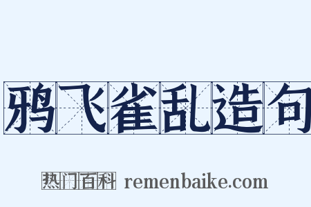 鸦飞雀乱造句是什么意思的图片